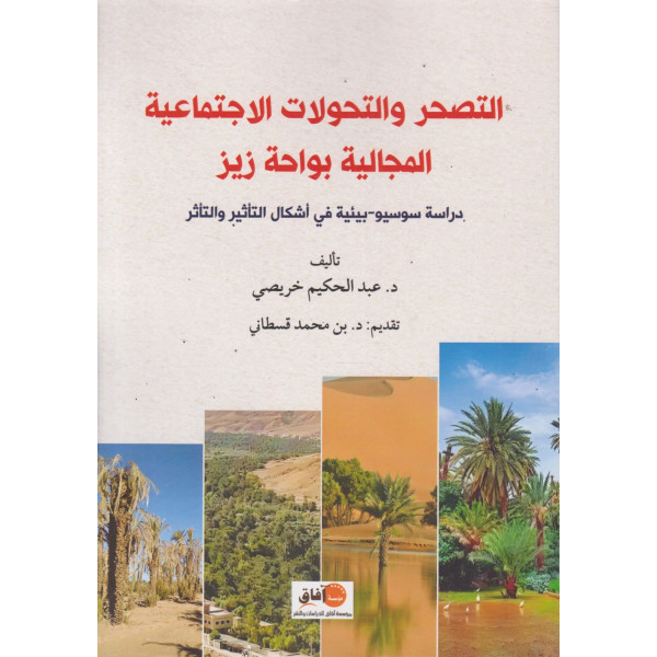 التصحر والتحولات الإجتماعية المجالية بواحة زيز