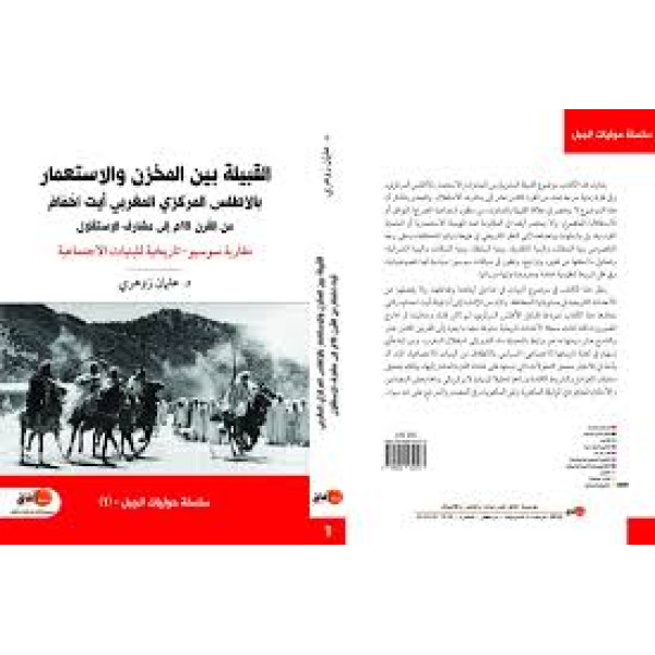 القبيلة بين المخزن والاستعمار بالأطلس المركزي المغربي أيت احمام
