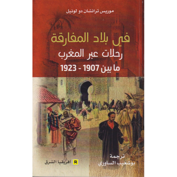 في بلاد المفارقة -رحلات عبر المغرب ما بين 1907-1923