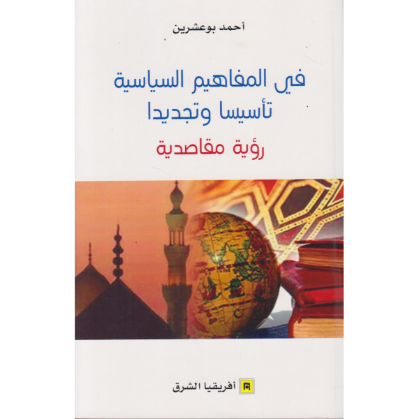 في المفاهيم السياسية تاسيسا وتجديدا