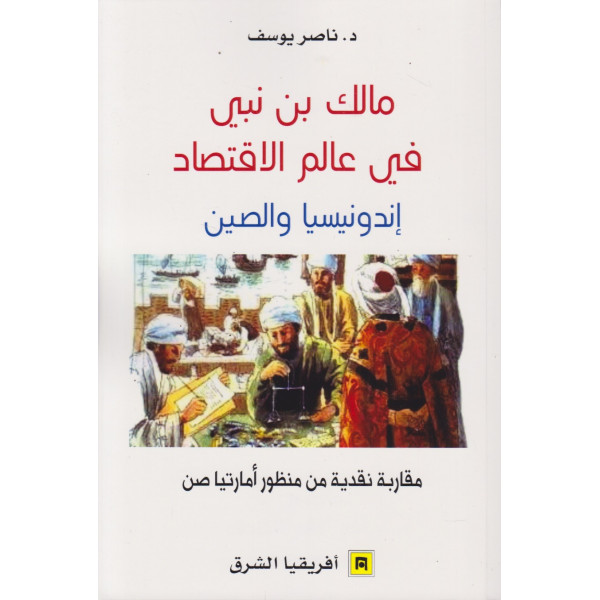 مالك بن نبي في عالم الاقتصاد -إندونيسيا والصين