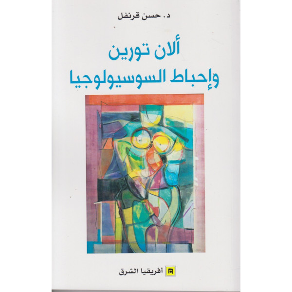 ألان تورين وإحباط السوسيولوجيا