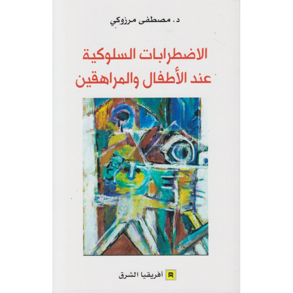 الاضطرابات السلوكية عند الأطفال والمراهقين