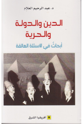 الدين والدولة والحرية الدين والدولة والحرية