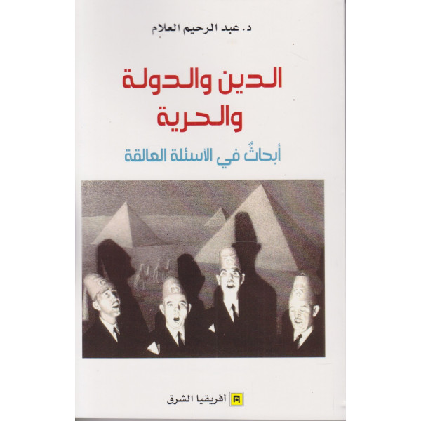 الدين والدولة والحرية