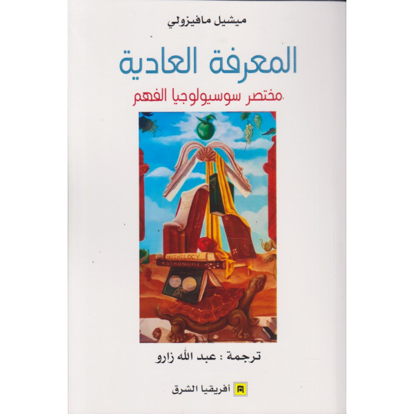 المعرفة العادية -مختصر سوسيولوجيا الفهم