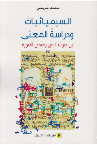 السيميائيات ودراسة المعنى السيميائيات ودراسة المعنى