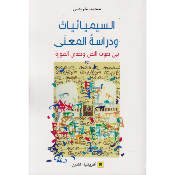 السيميائيات ودراسة المعنى