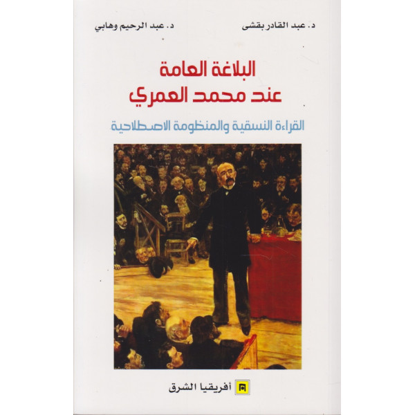 البلاغة العامة عند محمد العمري