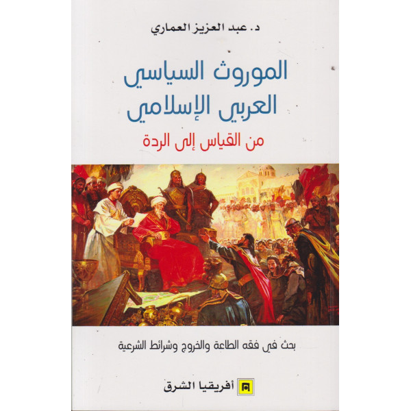 الموروث السياسي العربي الإسلامي