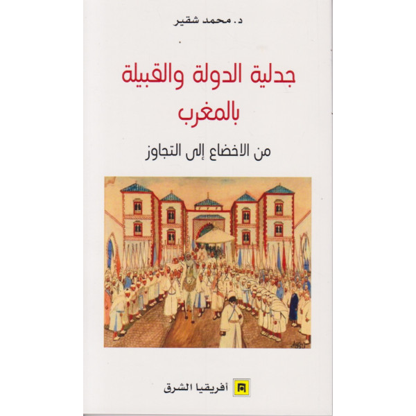 جدلية الدولة والقبيلة بالمغرب -من الإخضاع إلى التجاوز