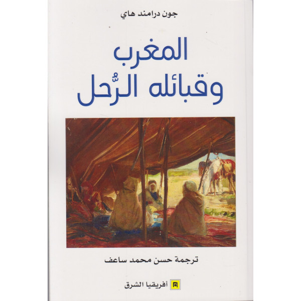 المغرب وقبائله الرحل