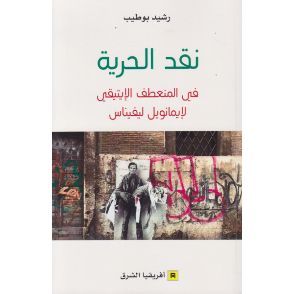 نقد الحرية في المنعطف الإيتيقي لإيمانويل ليفيناس