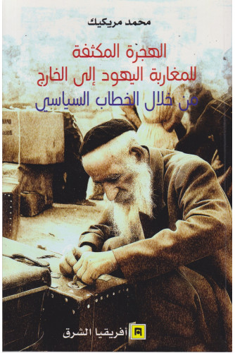 الهجرة المكثفة للمغاربة اليهود إلى الخارج الهجرة المكثفة للمغاربة اليهود إلى الخارج