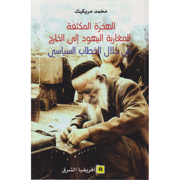 الهجرة المكثفة للمغاربة اليهود إلى الخارج