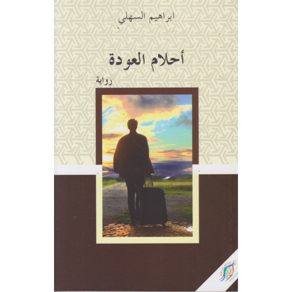 أحلام العودة