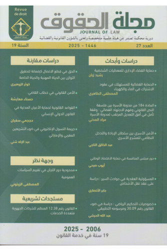 مجلة الحقوق ع27 -2025 مجلة الحقوق ع27 -2025