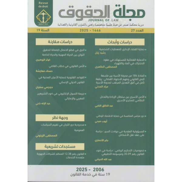 مجلة الحقوق ع27 -2025 