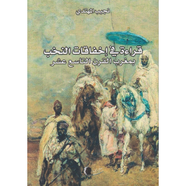 قراءة في إخفاقات النخب بمغرب القرن التاسع عشر
