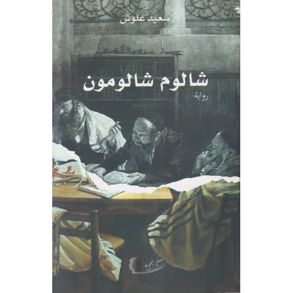 شالوم شالومون