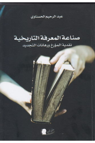 صناعة المعرفة التاريخية صناعة المعرفة التاريخية