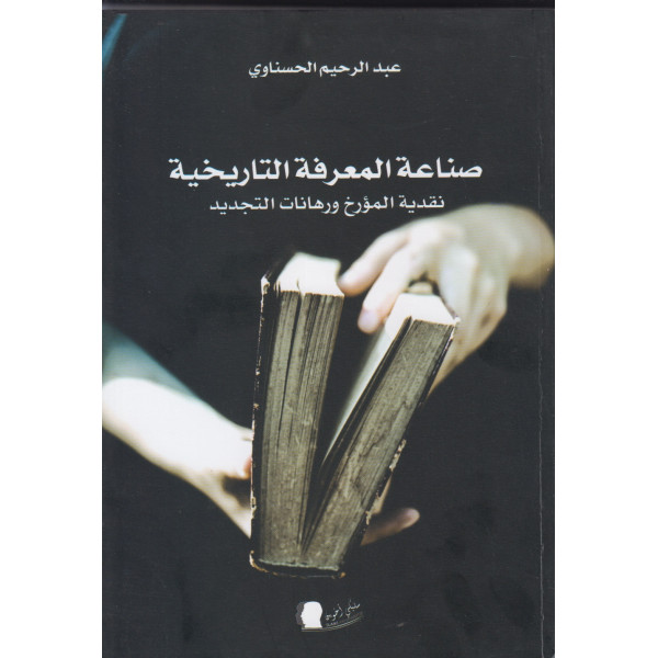 صناعة المعرفة التاريخية