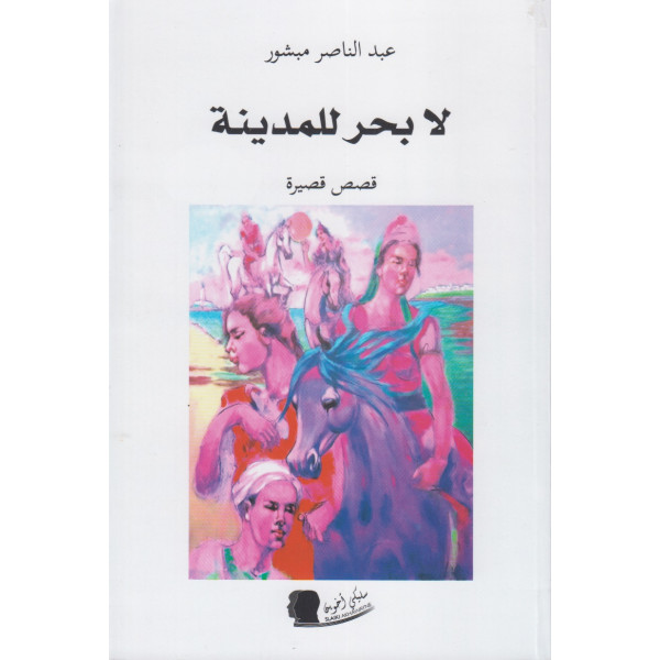 لا بحر للمدينة جزء 2 - قصص قصيرة