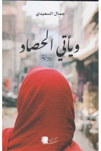 ويأتي الحصاد ويأتي الحصاد