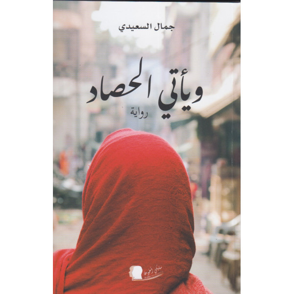 ويأتي الحصاد