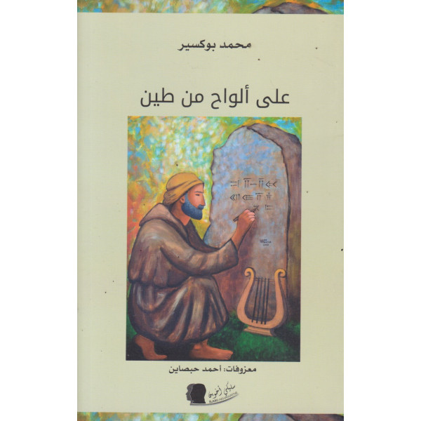 على ألواح من طين