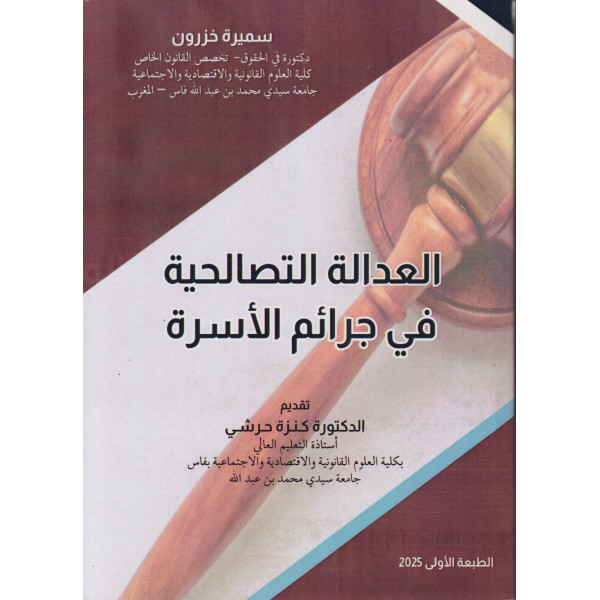 العدالة التصالحية في جرائم الأسرة