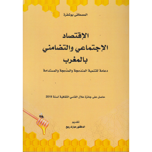 الإقتصاد الإجتماعي والتضامني بالمغرب