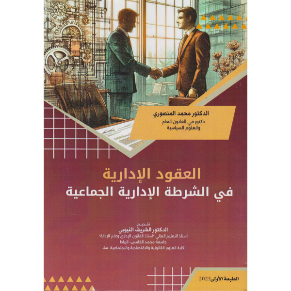 العقود الإدارية في الشرطة الإدارية الجماعية