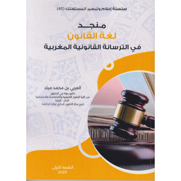 منجد لغة القانون ع45