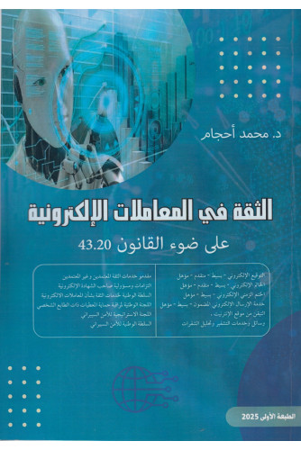 الثقة في المعاملات الإلكترونية الثقة في المعاملات الإلكترونية