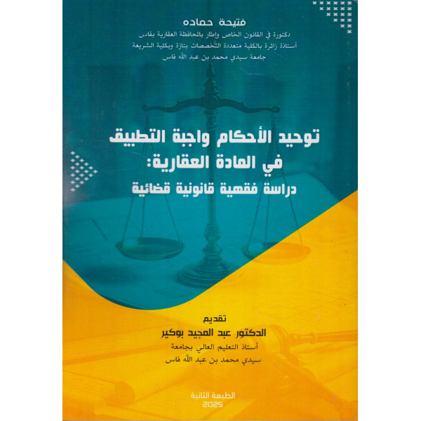 توحيد الأحكام واجبة التطبيق في المادة العقارية