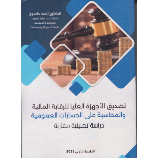 تصديق الأجهزة العليا للرقابة المالية والمحاسبة على الحسابات العمومية