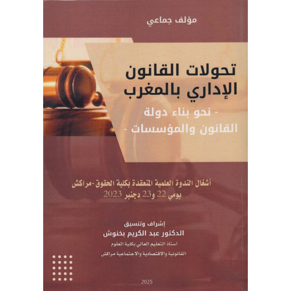 تحولات القانون الإداري بالمغرب