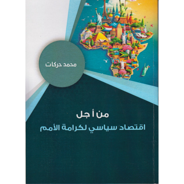 من أجل اقتصاد سياسي لكرامة الأمم