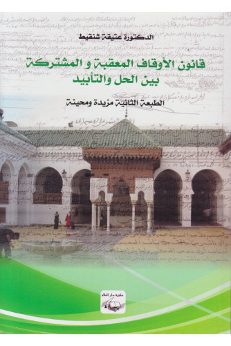 قانون الأوقاف المعقبة والمشتركة بين الحل والتأبيد قانون الأوقاف المعقبة والمشتركة بين الحل والتأبيد