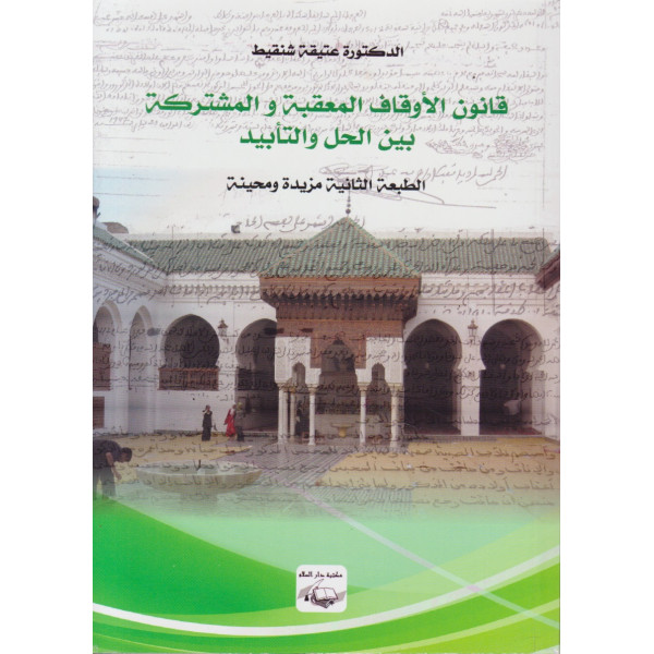 قانون الأوقاف المعقبة والمشتركة بين الحل والتأبيد