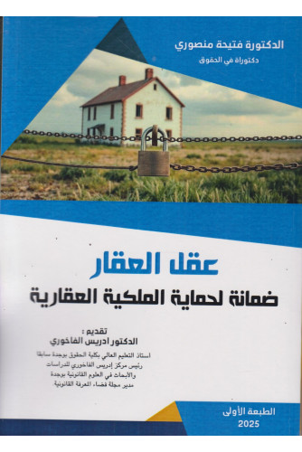 عقل العقار ضمانة لحماية الملكية العقارية عقل العقار ضمانة لحماية الملكية العقارية