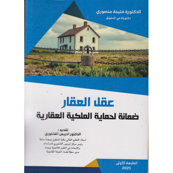 عقل العقار ضمانة لحماية الملكية العقارية