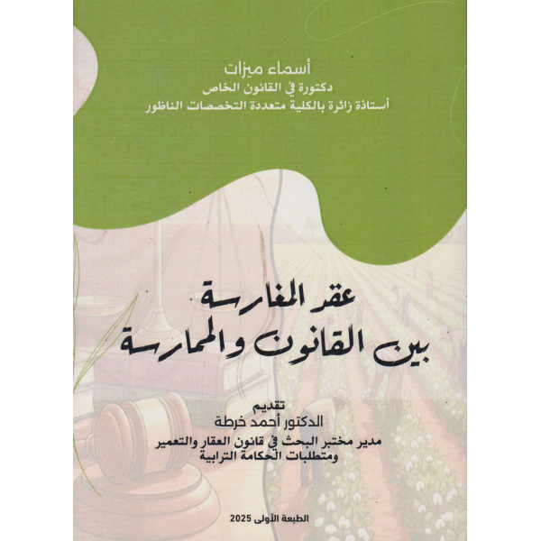 عقد المغارسة بين القانون والممارسة