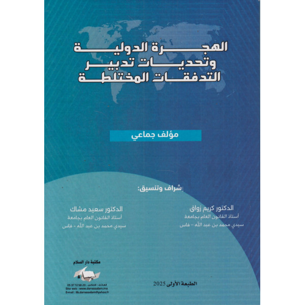 الهجرة الدولية وتحديات تدبير التدفقات المختلطة