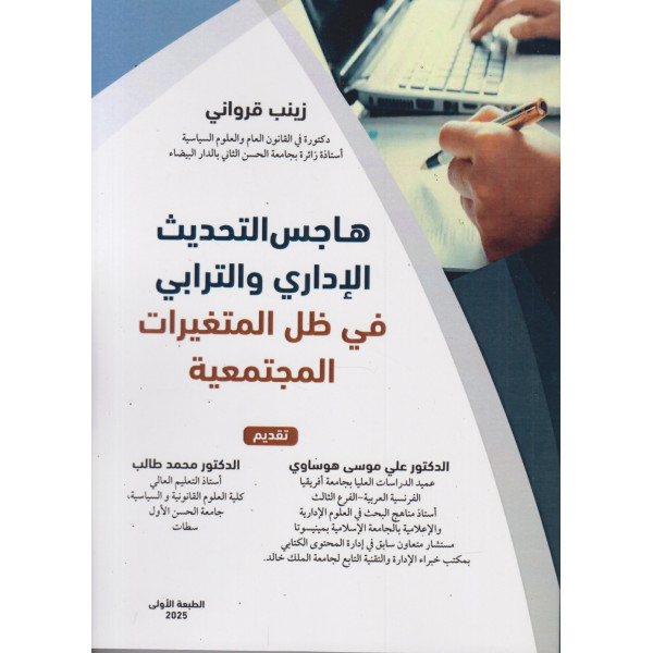 هاجس التحديث الإداري والترابي في ظل المتغيرات المجتمعية