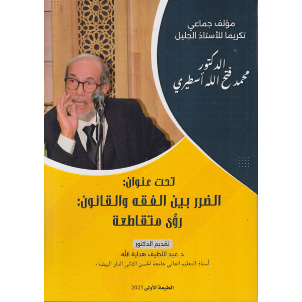 الضرر بين الفقه والقانون رؤى متقاطعة