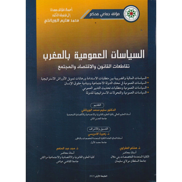 السياسات العمومية بالمغرب -تقاطعات القانون والإقتصاد والمجتمع