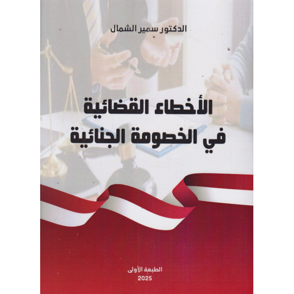 الأخطاء القضائية في الخصومة الجنائية