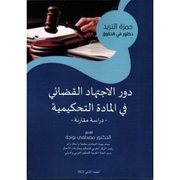 دور الاجتهاد القضائي في المادة التحكيمية
